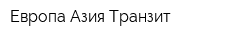 Европа Азия Транзит