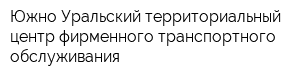 Южно-Уральский территориальный центр фирменного транспортного обслуживания