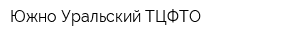 Южно-Уральский ТЦФТО