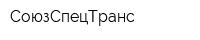 СоюзСпецТранс