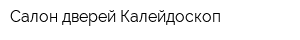 Салон дверей Калейдоскоп