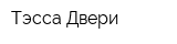 Тэсса-Двери