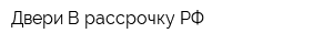 Двери-В-рассрочкуРФ