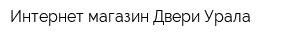 Интернет-магазин Двери Урала