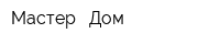 Мастер - Дом