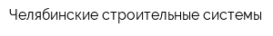 Челябинские строительные системы
