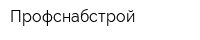 Профснабстрой