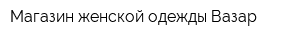 Магазин женской одежды Вазар