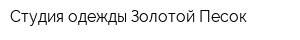 Студия одежды Золотой Песок