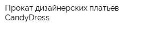 Прокат дизайнерских платьев CandyDress