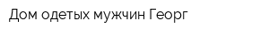 Дом одетых мужчин Георг