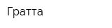 Гратта
