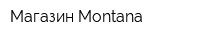 Магазин Montanа