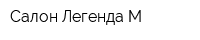 Салон Легенда М