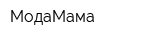 МодаМама
