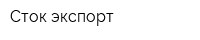 Сток экспорт