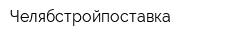 Челябстройпоставка