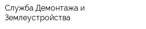 Служба Демонтажа и Землеустройства