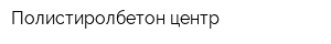 Полистиролбетон-центр