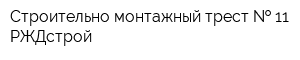 Строительно-монтажный трест   11 РЖДстрой