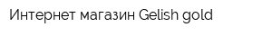 Интернет магазин Gelish-gold