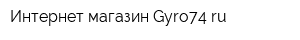 Интернет-магазин Gyro74ru