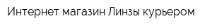 Интернет-магазин Линзы курьером