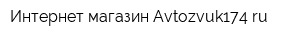 Интернет-магазин Avtozvuk174ru