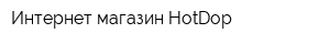 Интернет-магазин HotDop