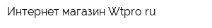 Интернет-магазин Wtproru