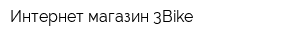 Интернет-магазин 3Bike