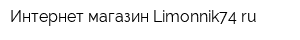 Интернет-магазин Limonnik74ru