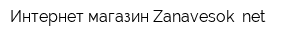 Интернет-магазин Zanavesok net