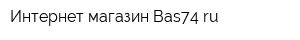 Интернет-магазин Bas74ru