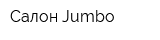 Салон Jumbo