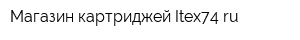 Магазин картриджей Itex74ru