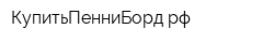 КупитьПенниБордрф