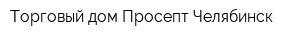Торговый дом Просепт-Челябинск