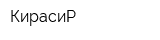 КирасиР