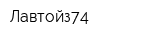 Лавтойз74