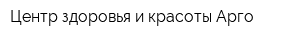 Центр здоровья и красоты Арго