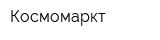Космомаркт