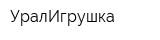 УралИгрушка