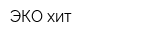 ЭКО-хит