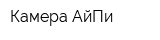 Камера АйПи
