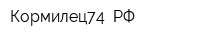 Кормилец74 РФ