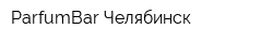 ParfumBar Челябинск