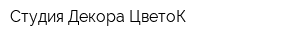 Студия Декора ЦветоК