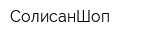 СолисанШоп