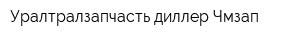 Уралтралзапчасть диллер Чмзап